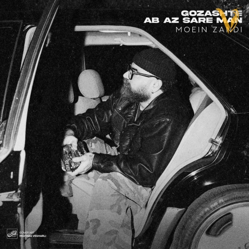 دانلود آهنگ معین زد به نام گذشته آب از سر من