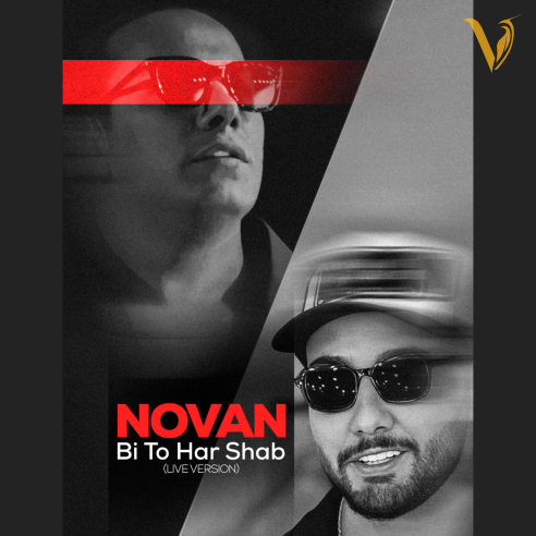 دانلود آهنگ نوان به نام بی تو هرشب کنسرت