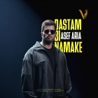 دانلود آهنگ آصف آریا به نام دستم بی نمکه