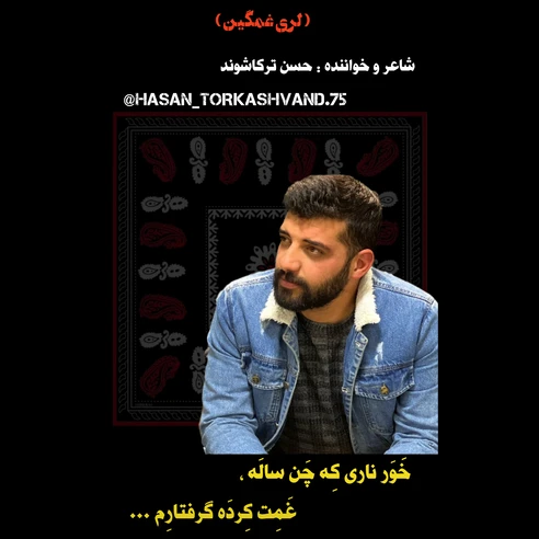 خور ناری از حسن ترکاشوند