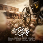 دانلود آهنگ عجب اومدی از محسن چاوشی