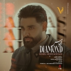 دانلود آهنگ الماس از سهیل مهرزادگان