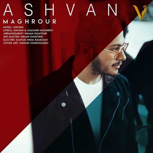 دانلود آهنگ مغرور از اشوان
