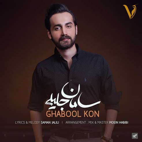 دانلود آهنگ قبول کن از سامان جلیلی