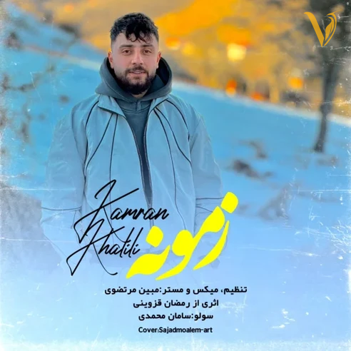 زمونه از کامران خلیلی