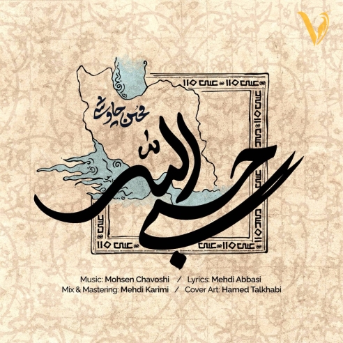 دانلود آهنگ حسبی الله از محسن چاوشی