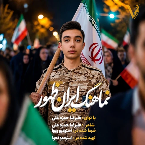 ایران ظهور از علیرضا حمزه علی