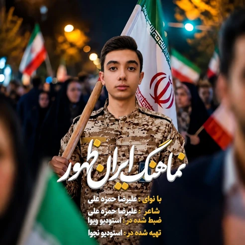 ایران ظهور از علیرضا حمزه علی