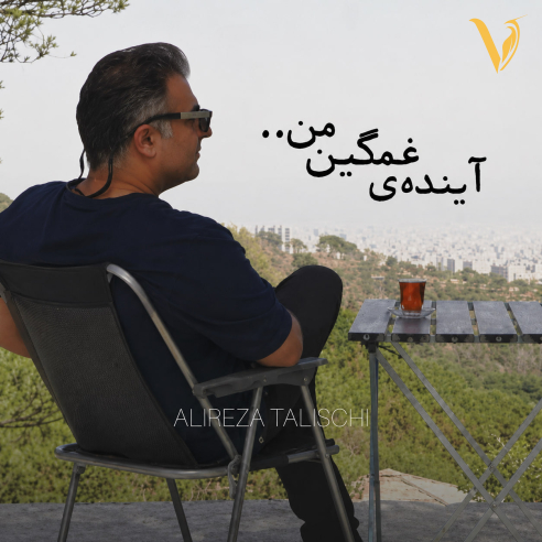 دانلود آهنگ آینده ی غمگین من از علیرضا طلیسچی