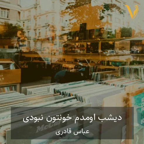 عباس قادری دیشب اومدم خونتون نبودی
