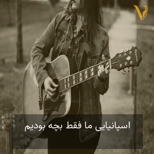 اسپانیایی ما فقط بچه بودیم اسپانیایی ما فقط بچه بودیم