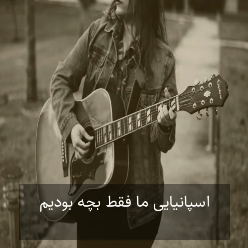 اسپانیایی ما فقط بچه بودیم