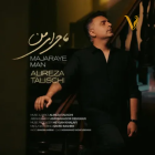 دانلود آهنگ ماجرای من از علیرضا طلیسچی