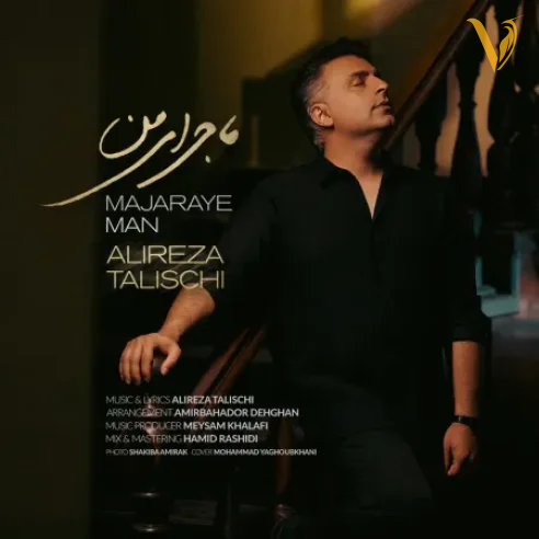 علیرضا طلیسچی ماجرای من علیرضا طلیسچی ماجرای من