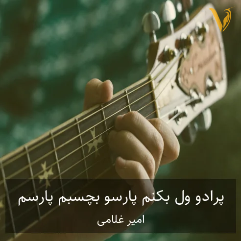 امیر غلامی پرادو ول بکنم پارسو بچسبم پارسم شوتیه امیر غلامی پرادو ول بکنم پارسو بچسبم پارسم شوتیه