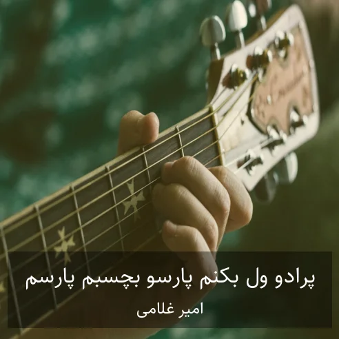 امیر غلامی پرادو ول بکنم پارسو بچسبم پارسم شوتیه