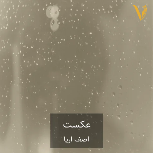 آصف آریا عکست آصف آریا عکست