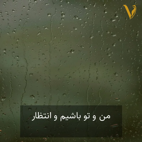من و تو باشیم و انتظار قرار دوباره من و تو باشیم و انتظار قرار دوباره