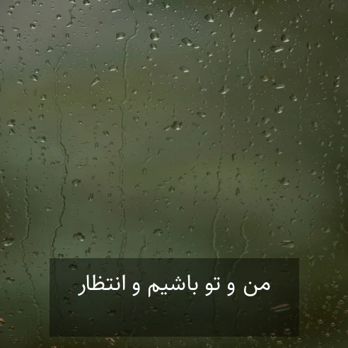 من و تو باشیم و انتظار قرار دوباره