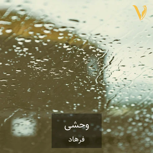 فرهاد وحشی فرهاد وحشی