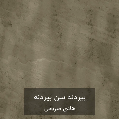 هادی صریحی بیردنه سن بیردنه