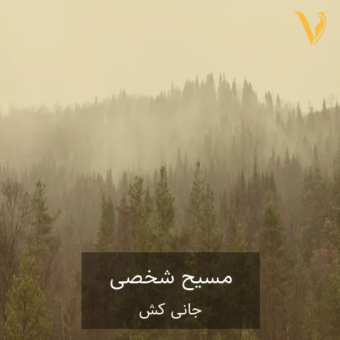 جانی کش Johnny Cash مسیح شخصی Personal Jesus جانی کش Johnny Cash مسیح شخصی Personal Jesus