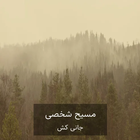 جانی کش Johnny Cash مسیح شخصی Personal Jesus