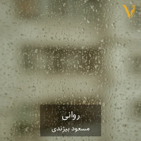 مسعود بیژندی روانی