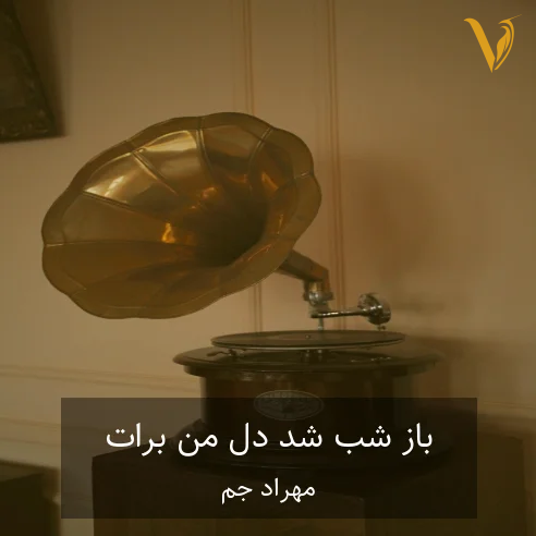 مهراد جم باز شب شد دل من برات تنگ شد