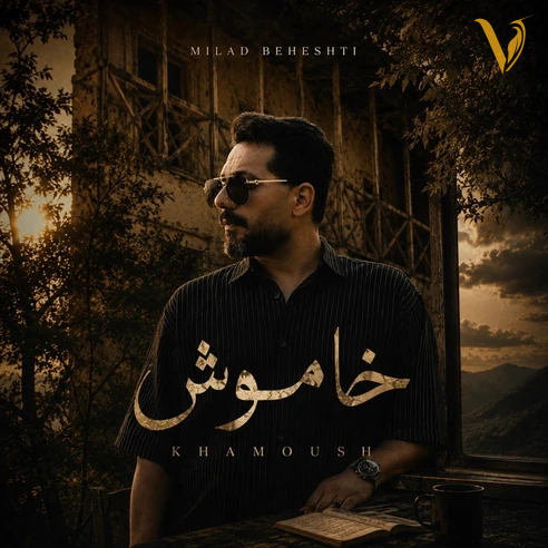خاموش از میلاد بهشتی