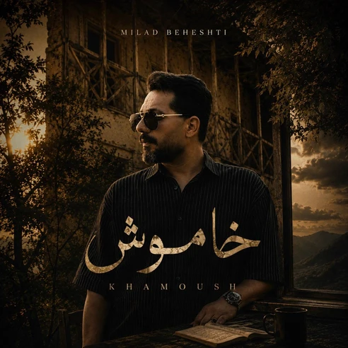 خاموش از میلاد بهشتی