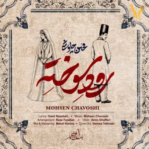 محسن چاوشی رود سوخته محسن چاوشی رود سوخته