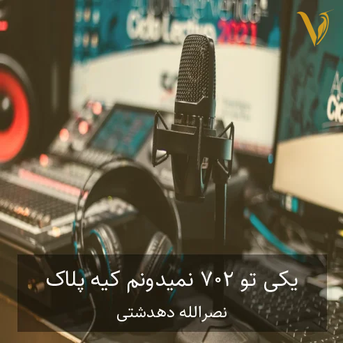 نصرالله دهدشتی یکی تو ۲۰۷ نمیدونم کیه پلاک ۴۸ نمیدونم کیه نصرالله دهدشتی یکی تو ۲۰۷ نمیدونم کیه پلاک ۴۸ نمیدونم کیه