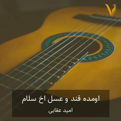 امید عقابی اومده قند و عسل آخ سلام علیکم تویی خود ضرب المثل امید عقابی اومده قند و عسل آخ سلام علیکم تویی خود ضرب المثل