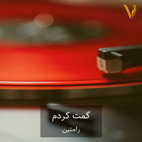 رامتین گمت کردم