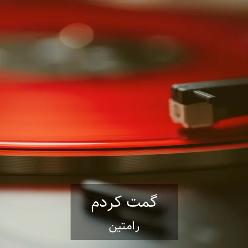 رامتین گمت کردم