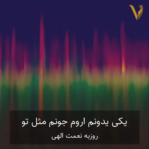 روزبه نعمت الهی یکی یدونم آروم جونم مثل تو چشمام ندیده بودن روزبه نعمت الهی یکی یدونم آروم جونم مثل تو چشمام ندیده بودن
