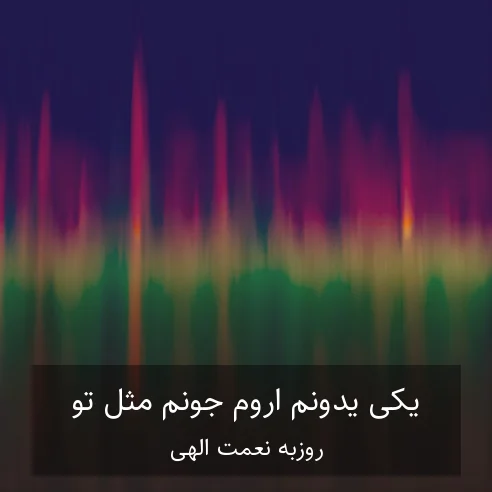 روزبه نعمت الهی یکی یدونم آروم جونم مثل تو چشمام ندیده بودن