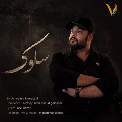 سلوک از سعید خراسانی