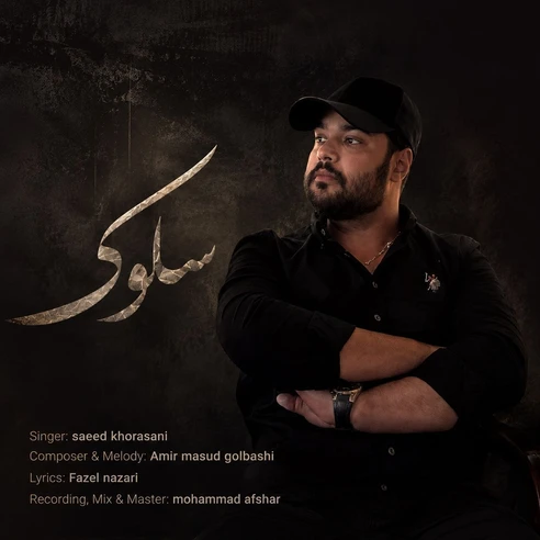 سلوک از سعید خراسانی