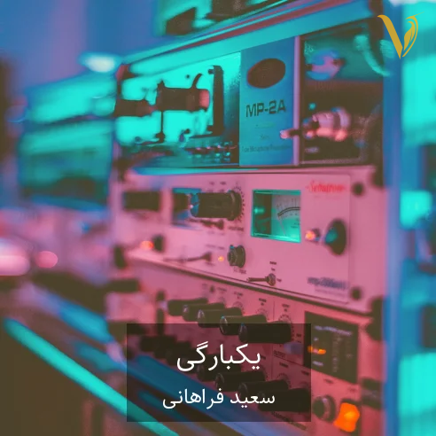 سعید فراهانی یکبارگی