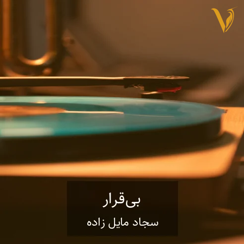 سجاد مایل زاده بیقرار سجاد مایل زاده بیقرار