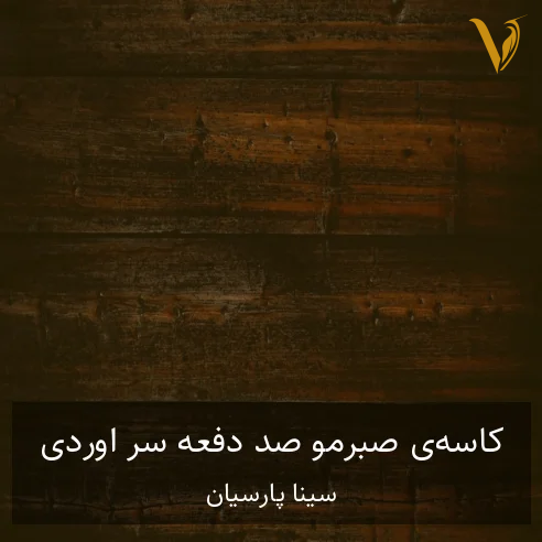 سینا پارسیان کاسهی صبرمو صد دفعه سر آوردی انقدر اشک ریختی شورشو درآوردی سینا پارسیان کاسهی صبرمو صد دفعه سر آوردی انقدر اشک ریختی شورشو درآوردی