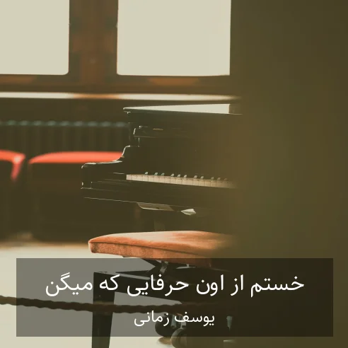 یوسف زمانی از شب بپرسید