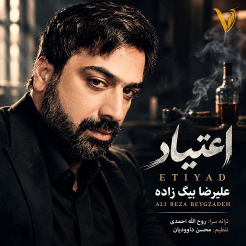 اعتیاد از علیرضا بیگ زاده