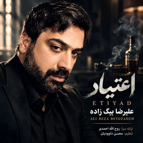 اعتیاد از علیرضا بیگ زاده