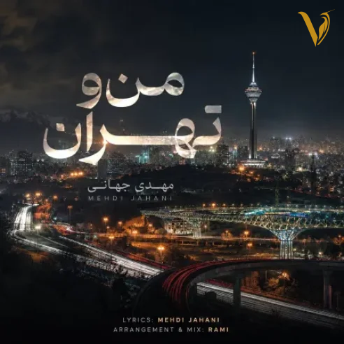 مهدی جهانی من و تهران