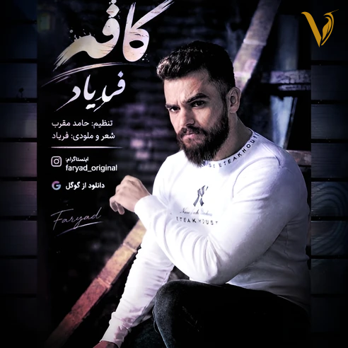 کافه از فریاد