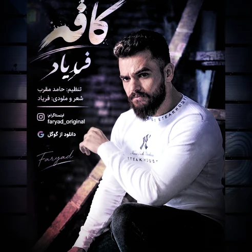 کافه از فریاد